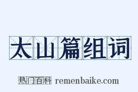 太山篇组词是什么意思的图片